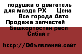 подушки о двигатель для мазда РХ-8 › Цена ­ 500 - Все города Авто » Продажа запчастей   . Башкортостан респ.,Сибай г.